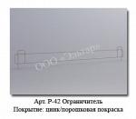 Ограничители металлические