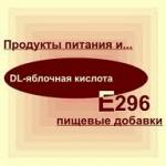 Яблочная кислота Е296 Консервант