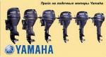 Подвесные лодочные моторы Yamaha 2-х тактные
