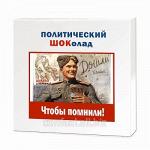 Шоколадные конфеты с шоколадными начинками Чтобы помнили ! КС104.90-947 на 9 МАЯ!