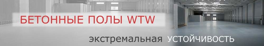 Бетонные полы WTW