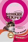 Наполнители для кошачьих туалетов Кошкин секрет -Юниор