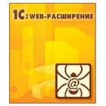 1С:Предприятие 8. Web-расширение 1.1