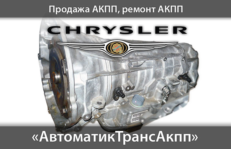 Коробки передач Chrysler Aspen Коробки передач Chrysler Aspen