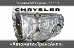 Коробки передач Chrysler Aspen