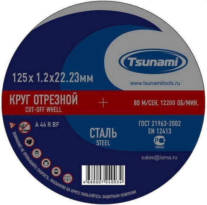 Круг отрезной по металлу 125х1,2х22 A 60 T BF