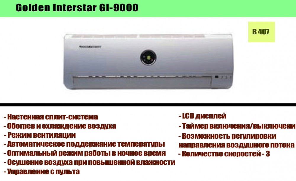 Golden Interstar Кондиционеры