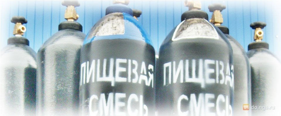 Пищевые газовые смеси Пищевые газовые смеси