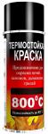 "КРАСКА "HANSA", УСТОЙЧИВАЯ К ТЕМПЕРАТУРЕ +800OC"