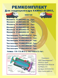 Ремкомплект для гидроцилиндра 452802 самосвала КАМАЗ