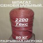 Шпагат сеновязальный 2200текс