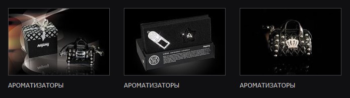 Ароматизаторы для автомобилей