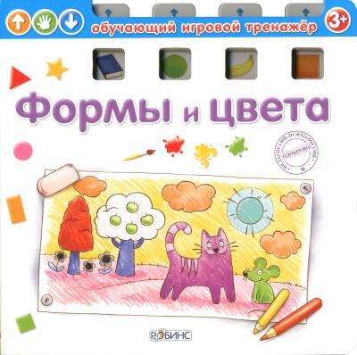 Книги детские Формы и цвета