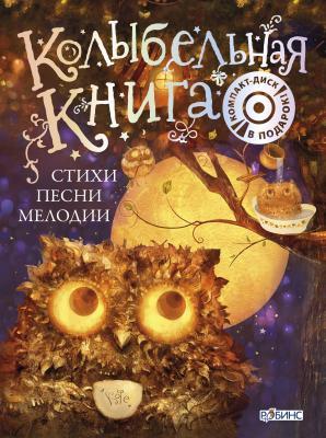 Колыбельная книга