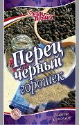 Перец черный молотый/ горошек