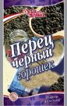 Перец черный молотый/ горошек