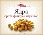 Ядра ореха фундука жареные (200г.)