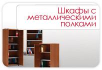 Шкафы для библиотек Симферополь. Шкафы с металлическими полками