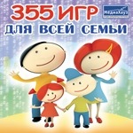 355 игр для всей семьи (Сборник)