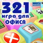 Игры компьютерные 321 игра для офиса