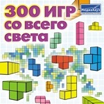 300 игр со всего света