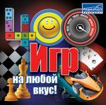 400 Игр На Любой Вкус (сборник)