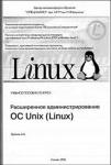 Операционная система Linux/Unix