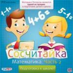 Игры Сосчитайка. Математика. Часть 2