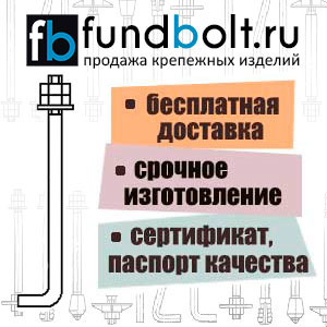 М12х300 1.1 Фундаментный анкерный болт ГОСТ 24379.1-80 М12х300 1.1 Фундаментный анкерный болт ГОСТ 24379.1-80