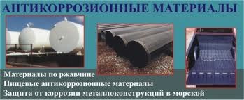 Материалы антикоррозионные строительные
