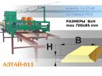 Двухпильный кромкорез Алтай011