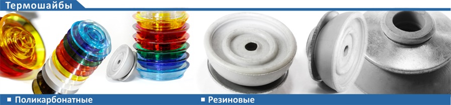 Термошайбы Термошайбы
