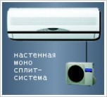 Бытовые сплит-системы