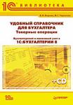 "Справочник бухгалтера: Товарные операции. Бухгалтерский и налоговый учет в "1С:Бухгалтерии 8" (+CD)"