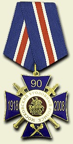 Знак нагрудный «90 лет Московскому уголовному розыску» Знак нагрудный «90 лет Московскому уголовному розыску»