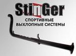 "Резонатор (труба) "Stinger" для а/м ВАЗ 2108, 2109, 21099"