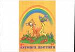 Бумага цветная Бэмби