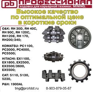 Ходовая Mining для карьерной техники Hitachi 1100/5500, Komatsu 1100/5500