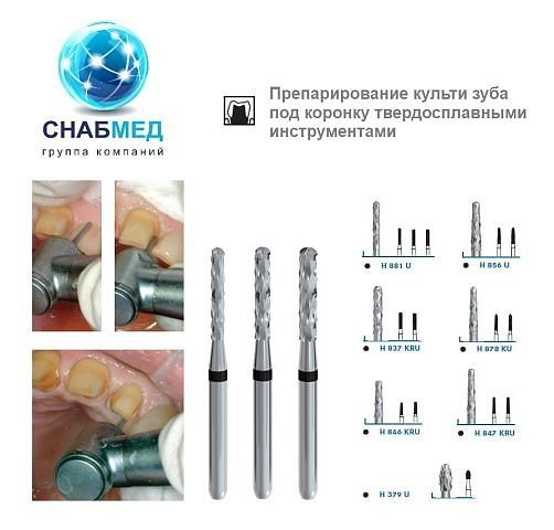 Твердосплавные инструменты для препарирования под коронку Твердосплавные инструменты для препарирования под коронку