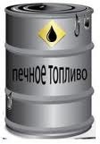 Печное топливо светлое Печное топливо светлое