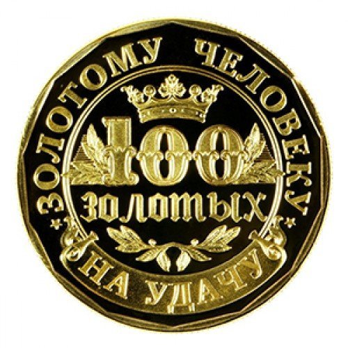 Монета 100 Золотых