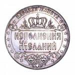 Монета Исполнения Желаний Царская