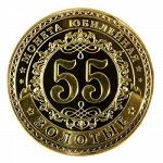 Монета юбилейная 55 лет