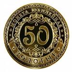 Монета Юбилейная 50 лет