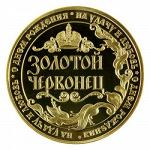 Монета Золотой Червонец