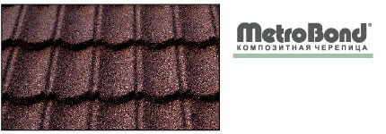 Композитная черепица Metrotile (Метротайл) Композитная черепица Metrotile (Метротайл)