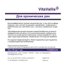 Повязка ВитаВаллис для лечения хронических ран