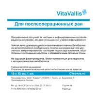 Повязка послеоперационная ВитаВаллис для чистых и инфицированных ран