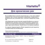 Повязка ВитаВаллис для лечения хронических ран