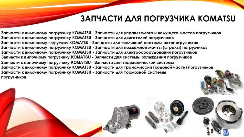 Запчасти для погрузчика Komatsu